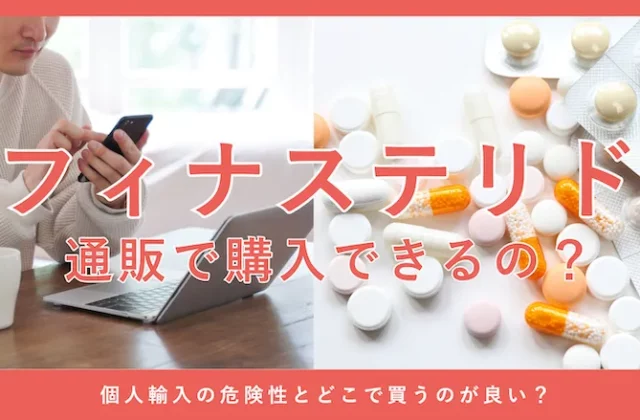 フィナステリドの通販や個人輸入について解説する画像