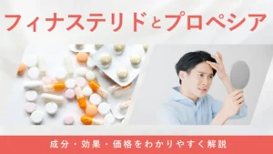 フィナステリドとプロペシアの違いや効果・選び方を解説する画像