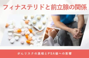 フィナステリドと前立腺への影響やPSA検査の注意点を解説する画像