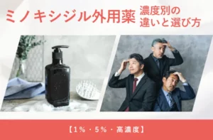 ミノキシジルの濃度別の違いや効果の目安を解説する画像