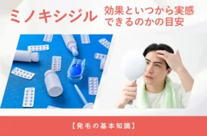 ミノキシジルの効果や発毛が期待できる仕組みを解説する画像