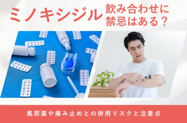 ミノキシジルの飲み合わせや併用時の注意点を解説する画像