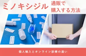 ミノキシジルの通販や個人輸入の注意点を解説する画像