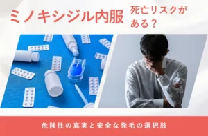 ミノキシジルの重大な副作用やリスクについて解説する画像