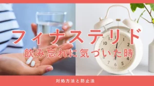 フィナステリドを飲み忘れた場合の対処法や注意点を解説する画像