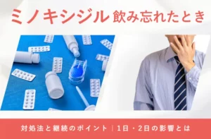 ミノキシジルを飲み忘れた場合の対処法や注意点を解説する画像