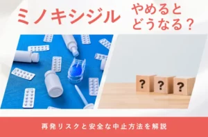 ミノキシジルをやめるとどうなるのかや中止後の変化を解説する画像
