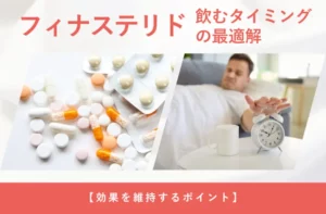 フィナステリドを飲むタイミングや服用時間のポイントを解説する画像