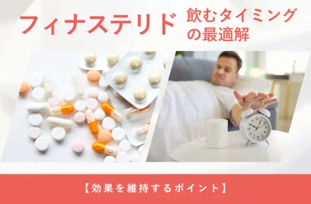 フィナステリドを飲むタイミングや服用時間のポイントを解説する画像