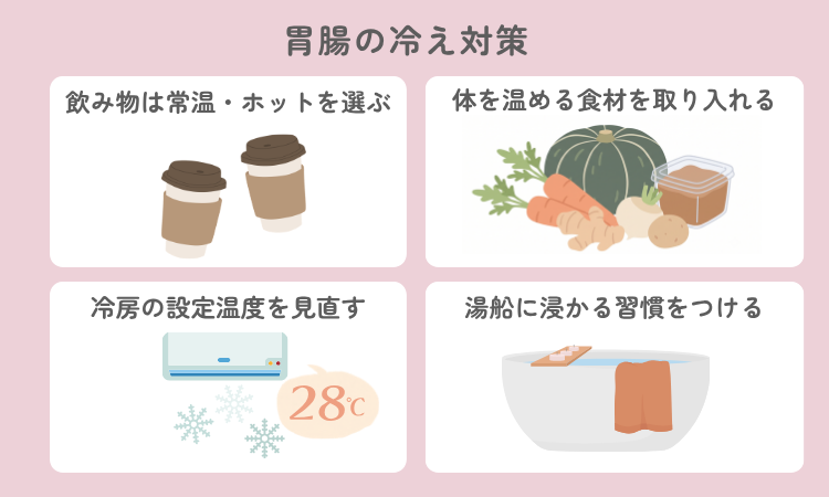 胃腸の冷え対策。飲み物は常温・ホットを選ぶ、体を温める食材を取り入れる、冷房の設定温度を見直す、湯船に浸かる習慣をつける