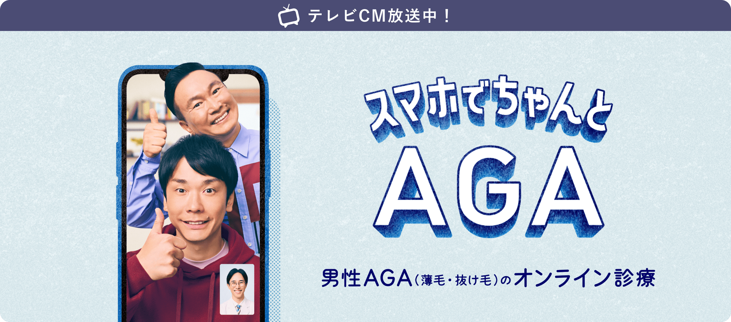 テレビCM放送中！ スマホでちゃんとAGA 男性AGA（薄毛・抜け毛）のオンライン診療
