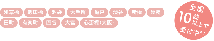 浅草橋・飯田橋・池袋・大手町・亀戸・渋谷・新橋・巣鴨・田町・有楽町・四谷・大宮・心斎橋(大阪)