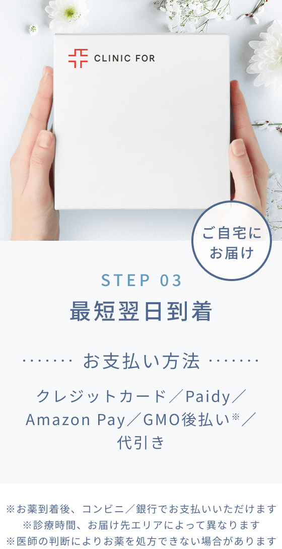 STEP 03 最短翌日到着