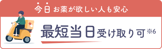 最短当日受け取り可※6