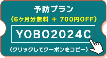 予防クーポン