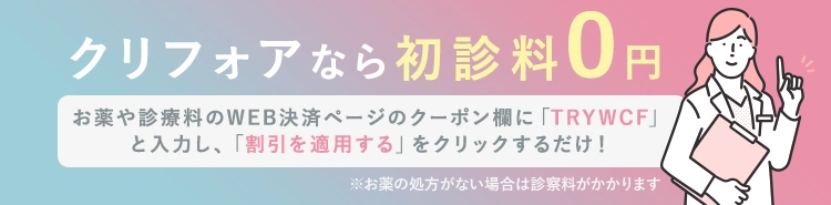 クリフォアなら初診料0円
