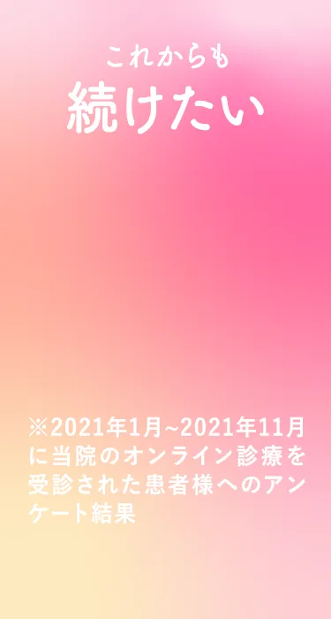 これからも続けたい