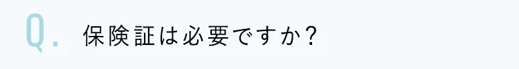 保険証は必要ですか?
