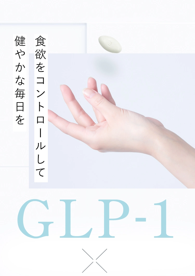 食欲をコントロールして健やかな毎日を GLP-1肥満症治療