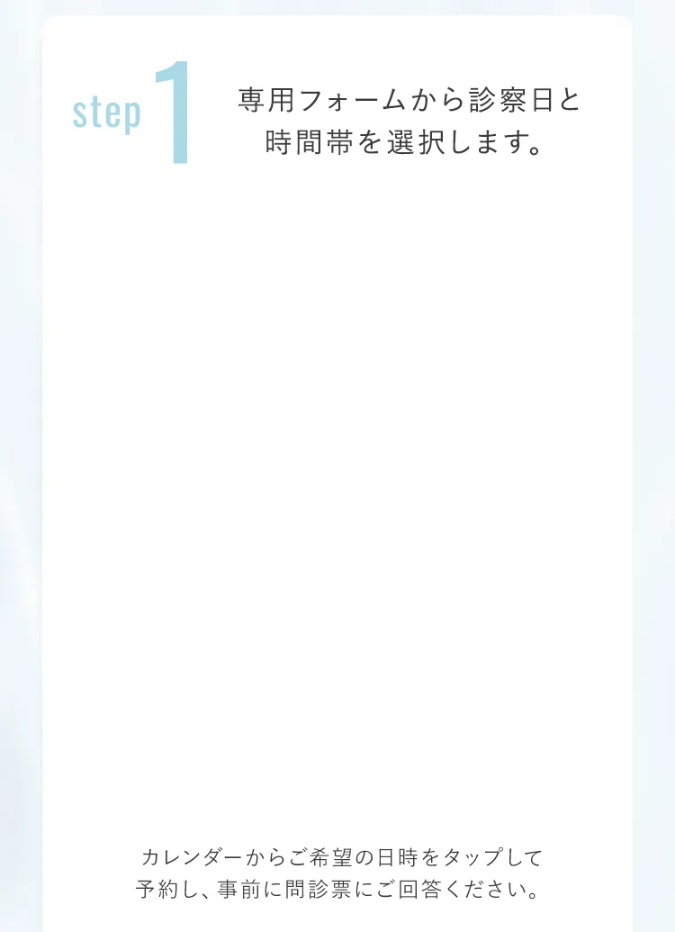 step1 専用フォームから診察日と時間帯を選択します