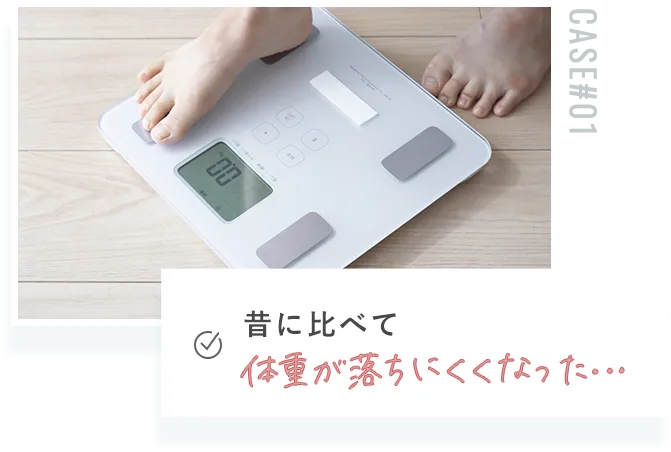 昔に比べて体重が落ちにくくなった