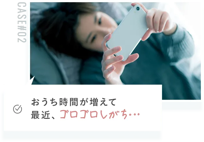 おうち時間が増えて最近ゴロゴロしがち
