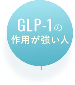 GLP-1が多い人