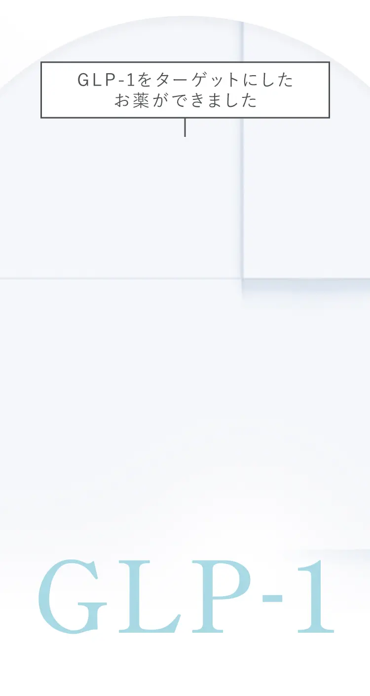 そこで今注目されているのが、GLP-1肥満症治療