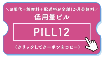 低用量ピル