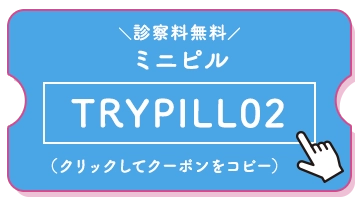 ミニピル